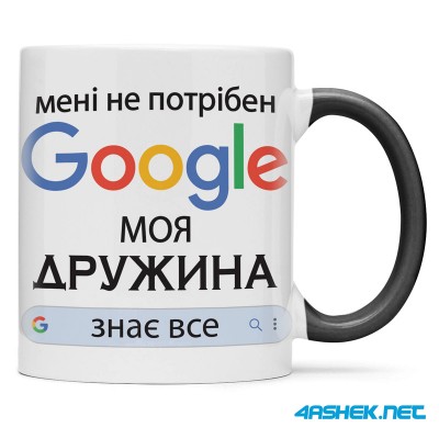 Чашка для дружини - мені не потрібен Google моя дружина знає все 00489