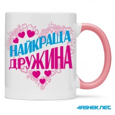 Чашка для дружини - найкраща дружина 00491