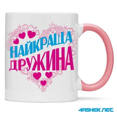 Чашка для дружини - найкраща дружина 00491