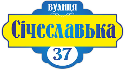Адресні таблички на будинок у м. Дніпро