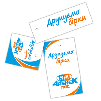 Друк та виготовлення бірок у м. Дніпро