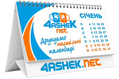 друк та виготовлення настільних календарів у м. Дніпро
