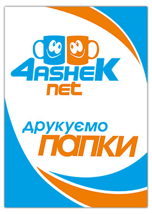 Друк папок з логотипом у м. Дніпро